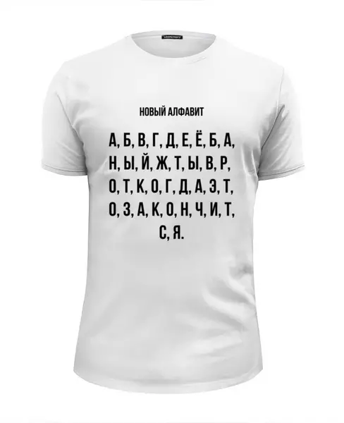 Заказать мужскую футболку в Москве. Футболка базовая Новый алфавит от Павел Павел - готовые дизайны и нанесение принтов.