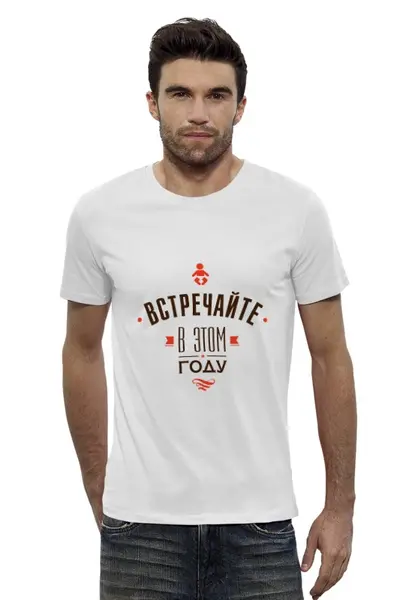 Заказать мужскую футболку в Москве. Футболка базовая Встречайте в этом году! от zen4@bk.ru - готовые дизайны и нанесение принтов.