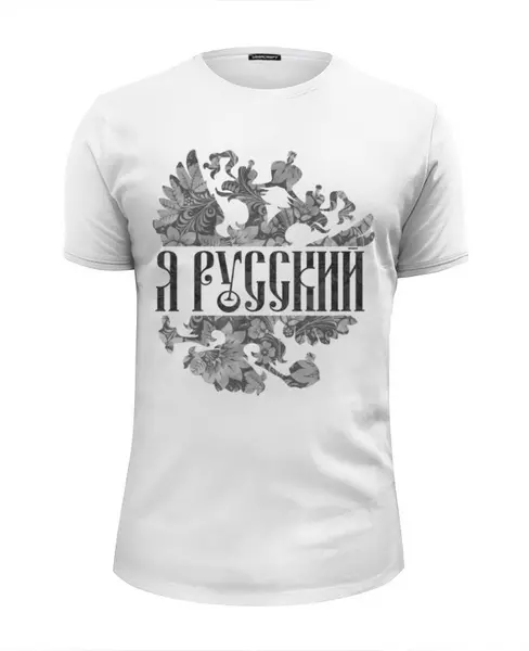 Заказать мужскую футболку в Москве. Футболка базовая Я Русский от EDJEY  - готовые дизайны и нанесение принтов.