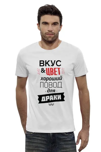 Заказать мужскую футболку в Москве. Футболка базовая Вкус и цвет - хороший повод для драки от zen4@bk.ru - готовые дизайны и нанесение принтов.