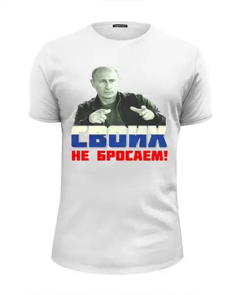 Заказать мужскую футболку в Москве. Футболка базовая Путин - Своих не бросаем от Leichenwagen - готовые дизайны и нанесение принтов.
