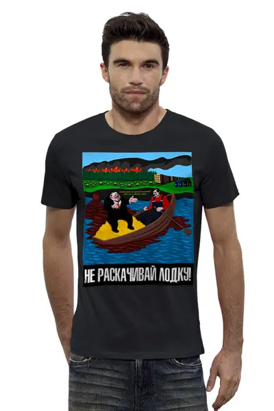 Заказать мужскую футболку в Москве. Футболка базовая Не раскачивай лодку от gopotol - готовые дизайны и нанесение принтов.