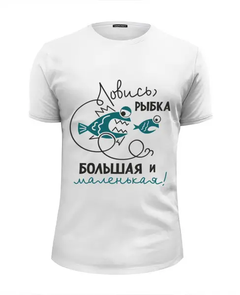 Заказать мужскую футболку в Москве. Футболка базовая Ловись рыбка большая и маленькая от Didal  - готовые дизайны и нанесение принтов.