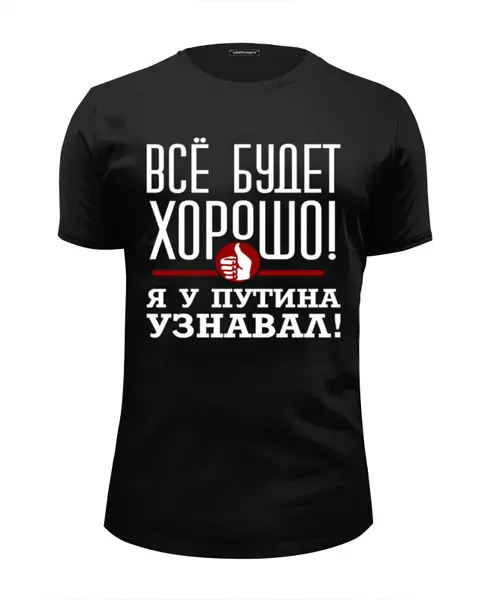 Заказать мужскую футболку в Москве. Футболка базовая Всё будет хорошо от gopotol - готовые дизайны и нанесение принтов.
