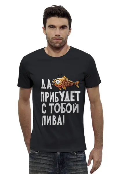 Заказать мужскую футболку в Москве. Футболка базовая Да прибудет с тобой ПИВА дружище! от sanchezz111 - готовые дизайны и нанесение принтов.