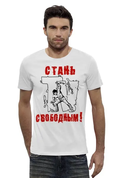 Заказать мужскую футболку в Москве. Футболка базовая СТАНЬ СВОБОДНЫМ 01 от maxborisov - готовые дизайны и нанесение принтов.