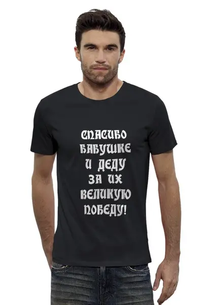 Заказать мужскую футболку в Москве. Футболка базовая День победы! от olisa - готовые дизайны и нанесение принтов.