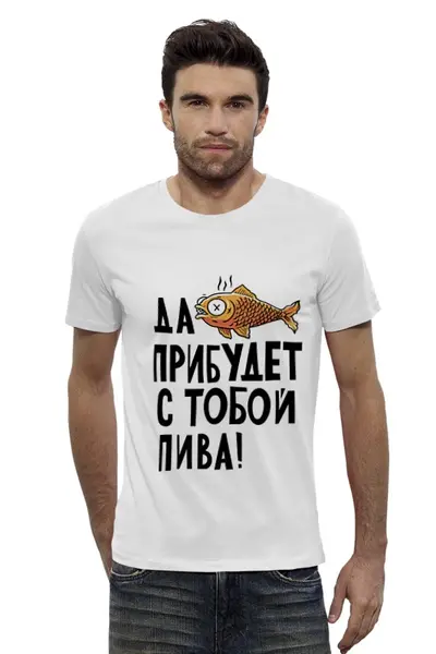 Заказать мужскую футболку в Москве. Футболка базовая Да прибудет с тобой ПИВА дружище! от sanchezz111 - готовые дизайны и нанесение принтов.