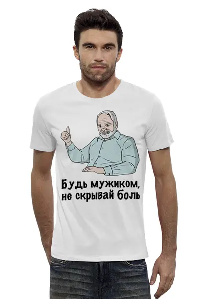 Заказать мужскую футболку в Москве. Футболка базовая Будь мужиком не скрывай боль от Memepedia - готовые дизайны и нанесение принтов.