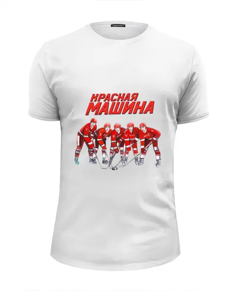 Заказать мужскую футболку в Москве. Футболка базовая Красная машина от СССР магазин - готовые дизайны и нанесение принтов.