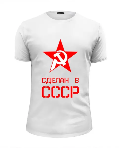 Заказать мужскую футболку в Москве. Футболка базовая Сделан в СССР от ZVER  - готовые дизайны и нанесение принтов.