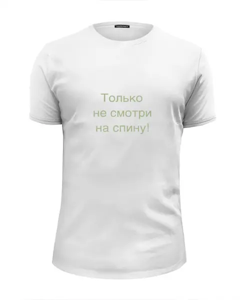 Заказать мужскую футболку в Москве. Футболка базовая тоолько не смотри на спину! от gektor - готовые дизайны и нанесение принтов.