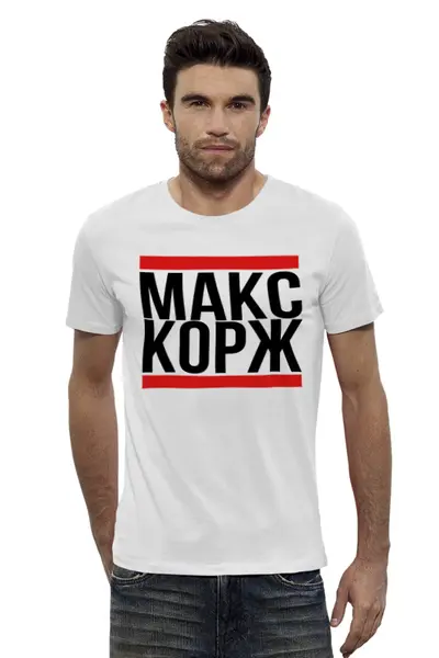 Заказать мужскую футболку в Москве. Футболка базовая Макс Корж  от DESIGNER   - готовые дизайны и нанесение принтов.