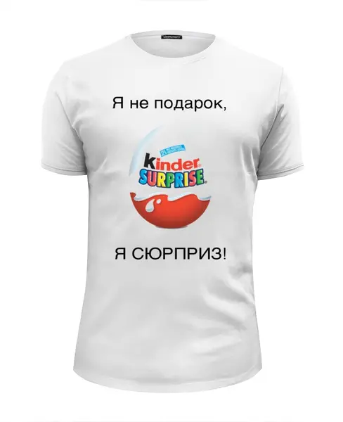 Заказать мужскую футболку в Москве. Футболка базовая Я не подарок, Я СЮРПРИЗ! от Nalivaev - готовые дизайны и нанесение принтов.