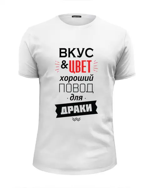Заказать мужскую футболку в Москве. Футболка базовая Вкус и цвет - хороший повод для драки от zen4@bk.ru - готовые дизайны и нанесение принтов.