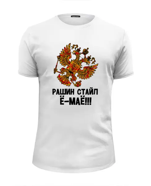 Заказать мужскую футболку в Москве. Футболка базовая Рашин стайл Ё-маё!            от Savara - готовые дизайны и нанесение принтов.