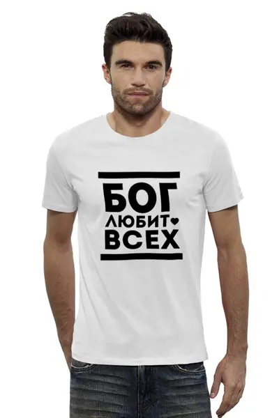 Заказать мужскую футболку в Москве. Футболка базовая Бог Любит Всех! от coolmag - готовые дизайны и нанесение принтов.