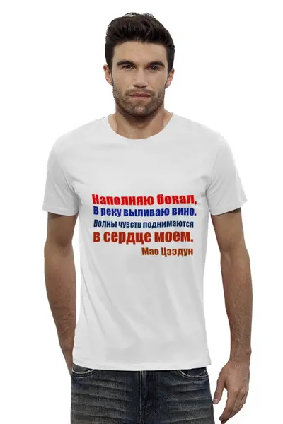 Заказать мужскую футболку в Москве. Футболка базовая Мао Цзэдун. Стихи от Виктор Гришин - готовые дизайны и нанесение принтов.