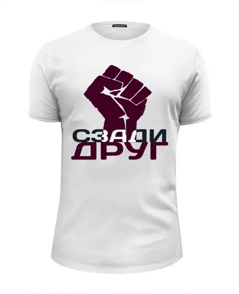 Заказать мужскую футболку в Москве. Футболка базовая Сзади Друг от sashavoy - готовые дизайны и нанесение принтов.
