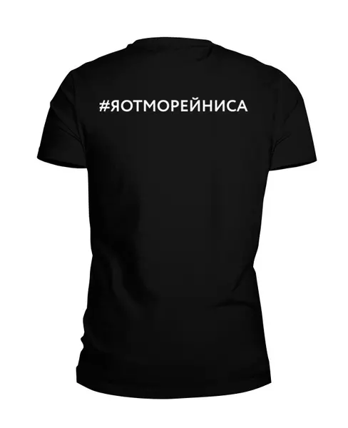 Заказать мужскую футболку в Москве. Футболка базовая Я от Морейниса, в черном, мужская от margoily@mail.ru - готовые дизайны и нанесение принтов.