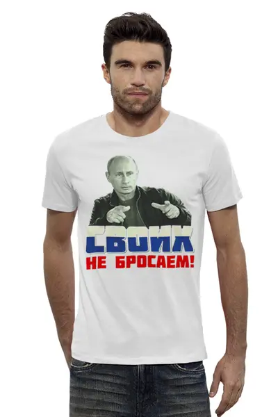 Заказать мужскую футболку в Москве. Футболка базовая Путин - Своих не бросаем от Leichenwagen - готовые дизайны и нанесение принтов.