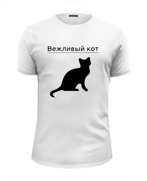 Заказать мужскую футболку в Москве. Футболка базовая Вежливый кот от Ирина - готовые дизайны и нанесение принтов.