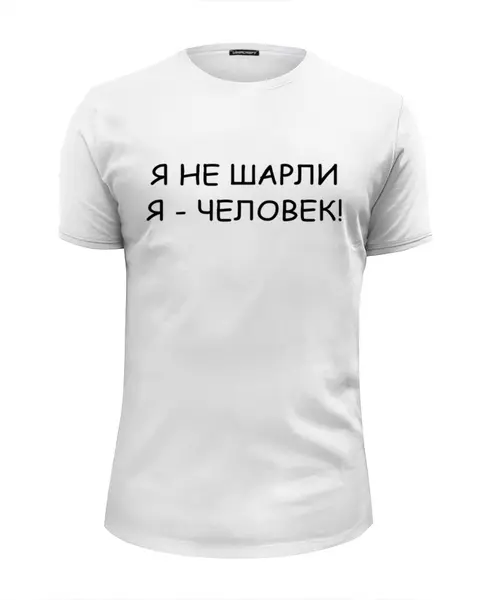 Заказать мужскую футболку в Москве. Футболка базовая Я НЕ ШАРЛИ от sandster - готовые дизайны и нанесение принтов.