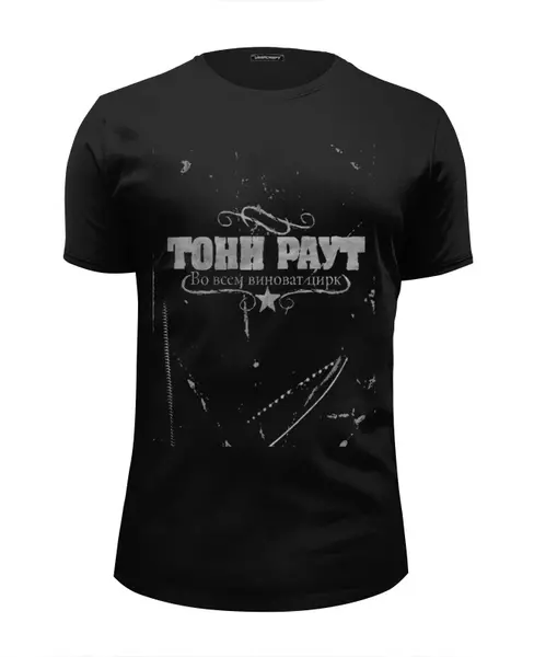 Заказать мужскую футболку в Москве. Футболка базовая Тони Раут от djoyta - готовые дизайны и нанесение принтов.