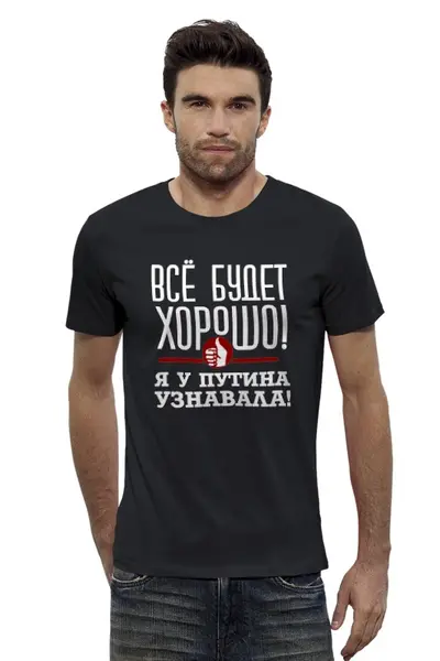 Заказать мужскую футболку в Москве. Футболка базовая Всё будет хорошо от gopotol - готовые дизайны и нанесение принтов.