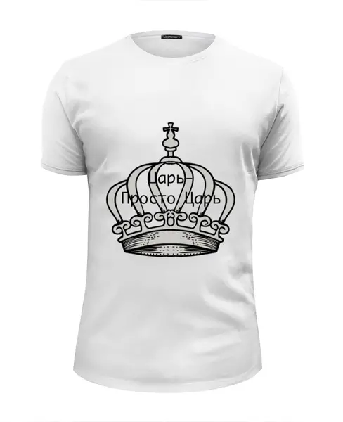 Заказать мужскую футболку в Москве. Футболка базовая Царь-просто Царь от badarma2002@gmail.com - готовые дизайны и нанесение принтов.