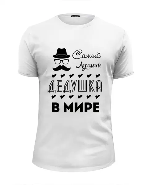 Заказать мужскую футболку в Москве. Футболка базовая Самый Лучший Дедушка! от coolmag - готовые дизайны и нанесение принтов.