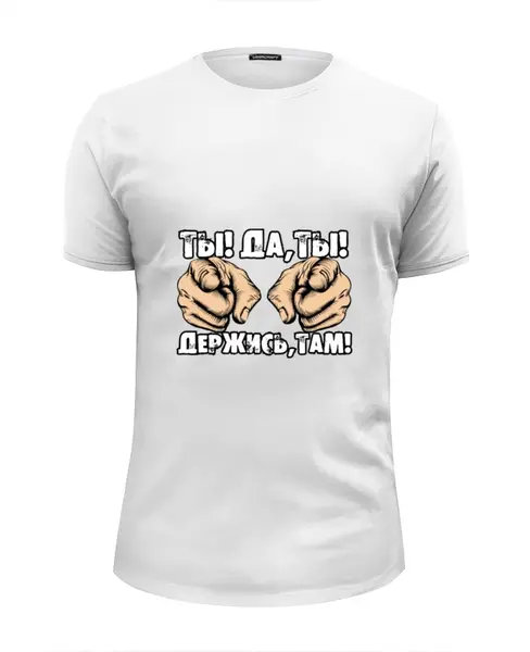 Заказать мужскую футболку в Москве. Футболка базовая Держись! от gopotol - готовые дизайны и нанесение принтов.