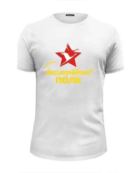 Заказать мужскую футболку в Москве. Футболка базовая Бессмертный полк от se-060362 - готовые дизайны и нанесение принтов.