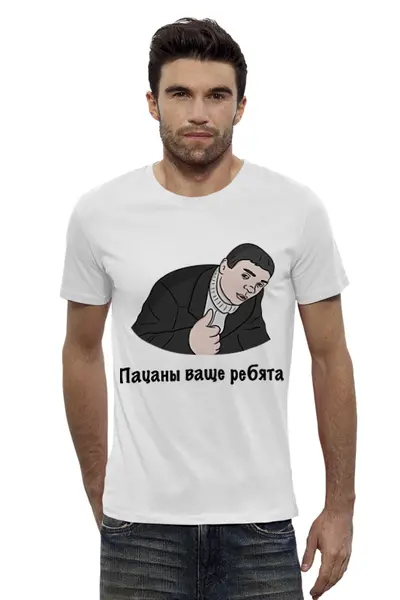 Заказать мужскую футболку в Москве. Футболка базовая Пацаны ваще ребята от Memepedia - готовые дизайны и нанесение принтов.