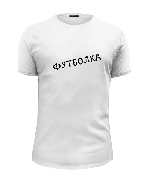 Заказать мужскую футболку в Москве. Футболка базовая Простой текст от Алим Кармоков - готовые дизайны и нанесение принтов.