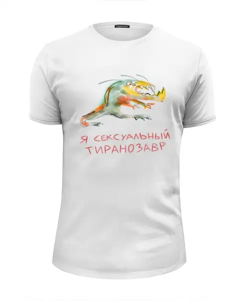 Заказать мужскую футболку в Москве. Футболка базовая Я сексуальный тиранозавр от GPetuhov - готовые дизайны и нанесение принтов.
