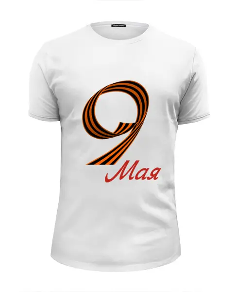 Заказать мужскую футболку в Москве. Футболка базовая 9 Мая (белая) от karbafoss - готовые дизайны и нанесение принтов.