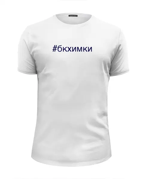 Заказать мужскую футболку в Москве. Футболка базовая #бкхимки от Ирэн - готовые дизайны и нанесение принтов.