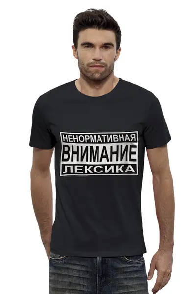 Заказать мужскую футболку в Москве. Футболка базовая Ненормативная лексика от Виктор Гришин - готовые дизайны и нанесение принтов.