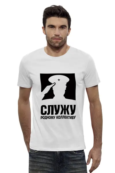 Заказать мужскую футболку в Москве. Футболка базовая Служу коллективу от THE_NISE  - готовые дизайны и нанесение принтов.