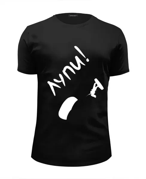 Заказать мужскую футболку в Москве. Футболка базовая Лупи! черная от Natalia Golyshkina - готовые дизайны и нанесение принтов.
