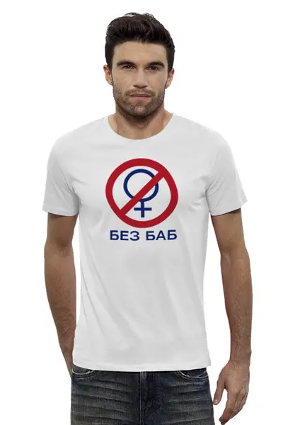 Заказать мужскую футболку в Москве. Футболка базовая БЕЗ БАБ от boss.letik@mail.ru - готовые дизайны и нанесение принтов.
