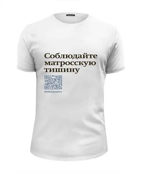 Заказать мужскую футболку в Москве. Футболка базовая Соблюдайте матросскую тишину от Коммерсантъ - готовые дизайны и нанесение принтов.