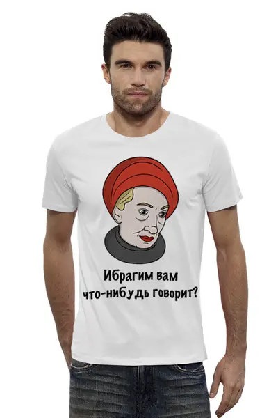 Заказать мужскую футболку в Москве. Футболка базовая Ибрагим вам что-нибудь говорит? от Memepedia - готовые дизайны и нанесение принтов.