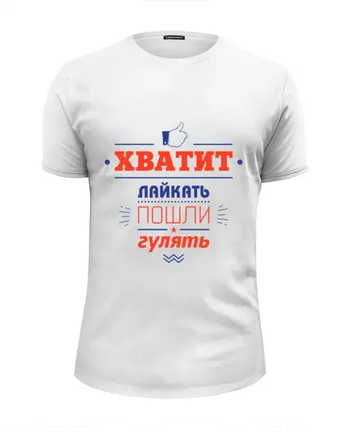 Заказать мужскую футболку в Москве. Футболка базовая Хватит лайкать! Пошли гулять! от zen4@bk.ru - готовые дизайны и нанесение принтов.