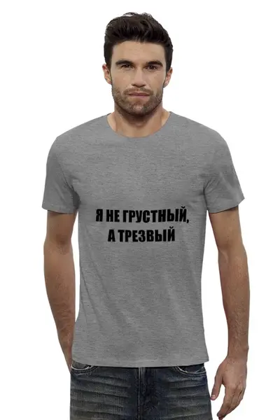 Заказать мужскую футболку в Москве. Футболка базовая Настроение от Виктор Гришин - готовые дизайны и нанесение принтов.