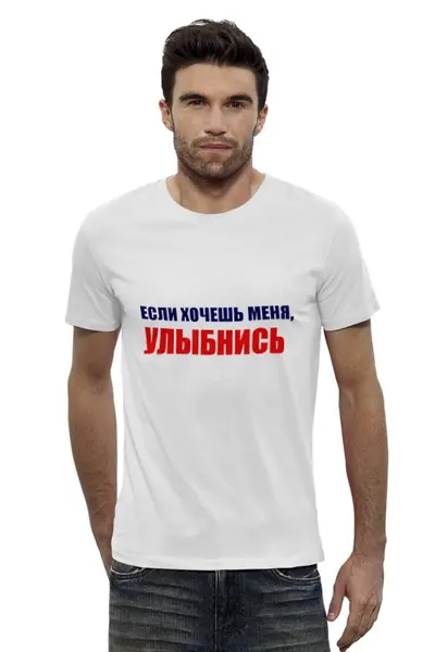 Заказать мужскую футболку в Москве. Футболка базовая Улыбнись от Виктор Гришин - готовые дизайны и нанесение принтов.