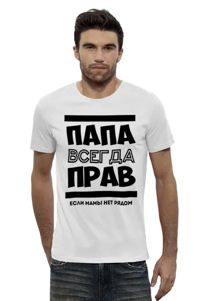 Заказать мужскую футболку в Москве. Футболка базовая Папа Всегда Прав! от coolmag - готовые дизайны и нанесение принтов.
