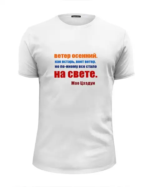 Заказать мужскую футболку в Москве. Футболка базовая Мао Цзэдун. Стихи от Виктор Гришин - готовые дизайны и нанесение принтов.