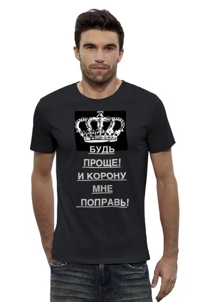 Заказать мужскую футболку в Москве. Футболка базовая Будь проще! и корону мне поправь! от Ева Гришаева - готовые дизайны и нанесение принтов.